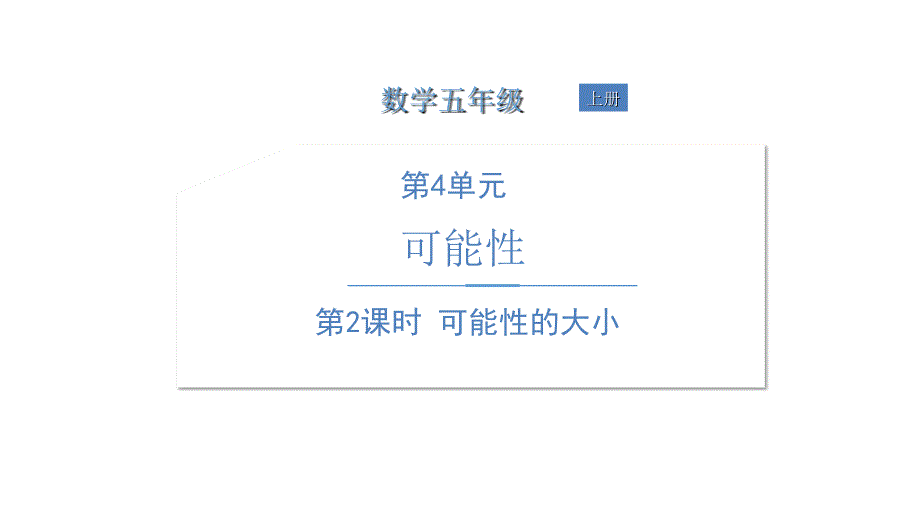 五年级上册数学课件第4单元 第2课时可能性的大小人教版_第1页