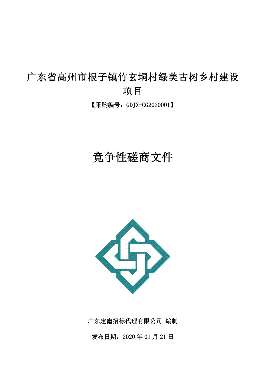 高州市根子镇竹玄垌村绿美古树乡村建设招标文件_第1页