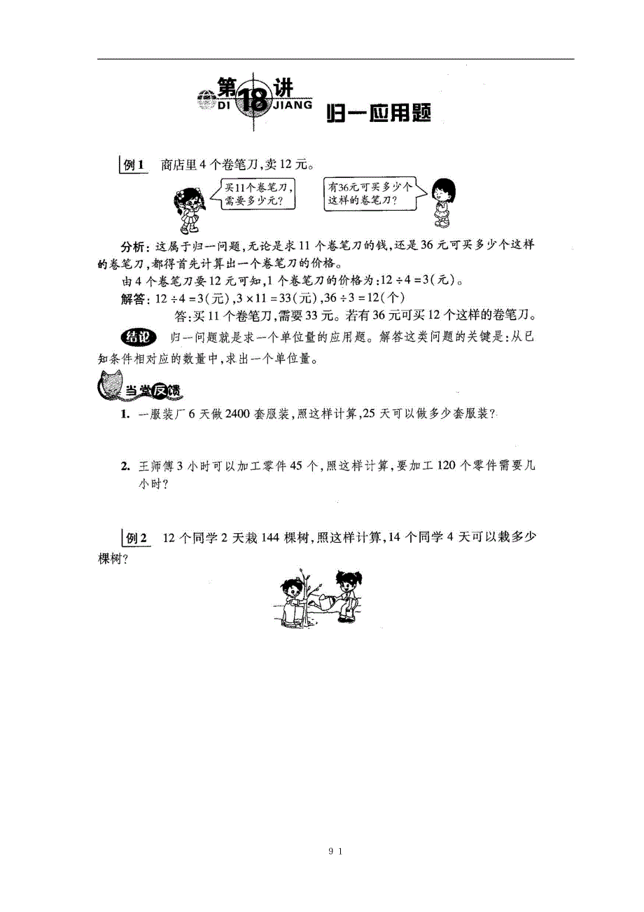 四年级上册数学试题提优复习专题讲练：第18讲 归一应用人教版_第1页