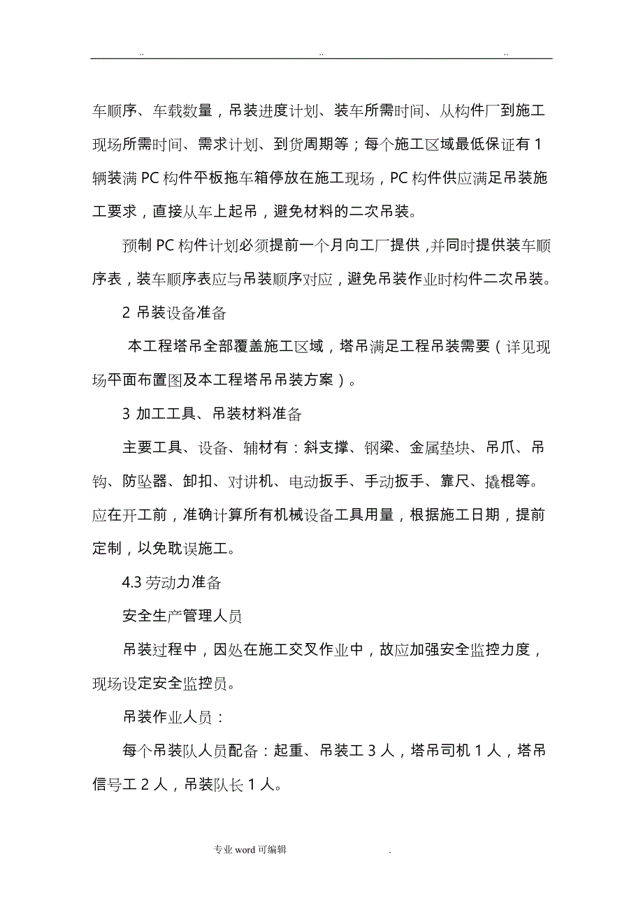 预制构件吊装工程施工设计方案_第4页