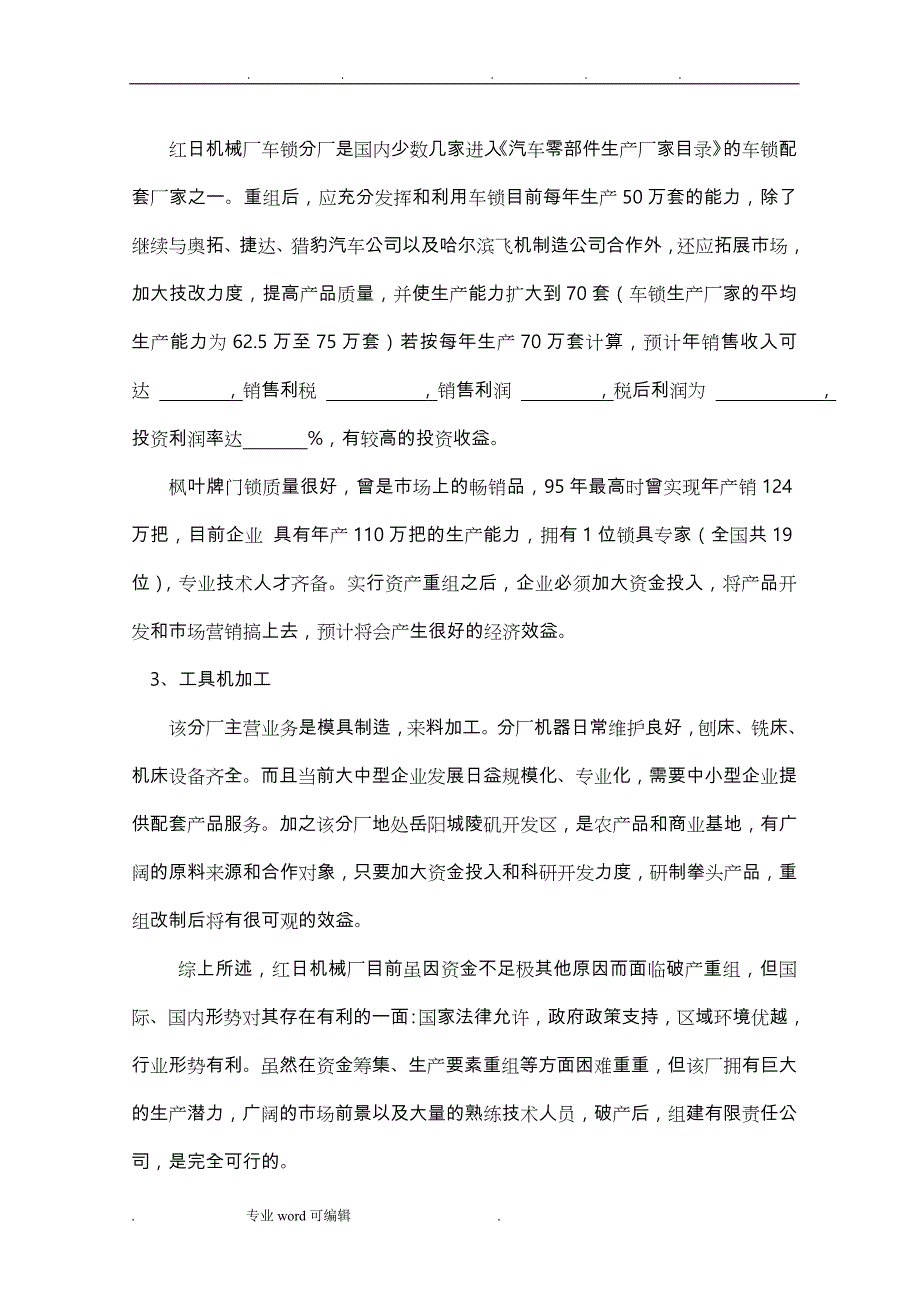 某机械厂破产后资产重组、企业再造方案设计说明_第3页