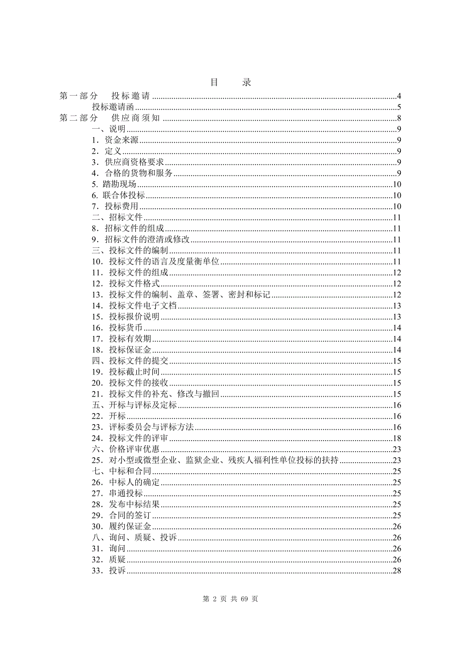 中学宿管员劳务派遣服务招标文件_第2页