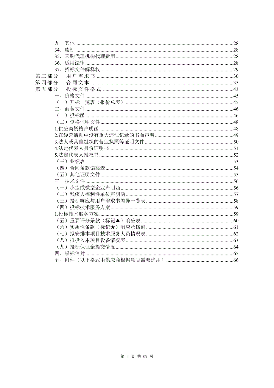 中学宿管员劳务派遣服务招标文件_第3页