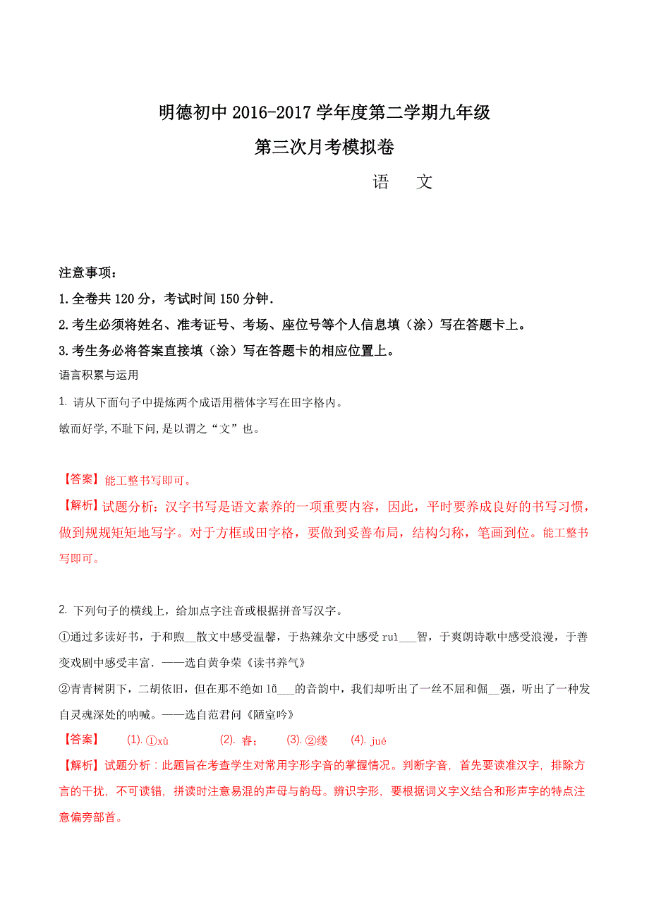 精品解析：[首发]甘肃省临洮县2017届九年级下学期第三次月考模拟语文试题（解析版）.doc_第1页