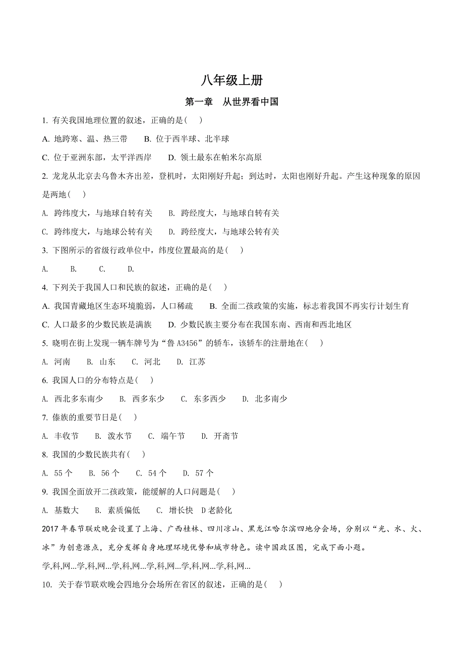 精品解析：2018年中考地理（福建地区）总复习考点跟踪突破：8年级上册（原卷版）.doc_第1页