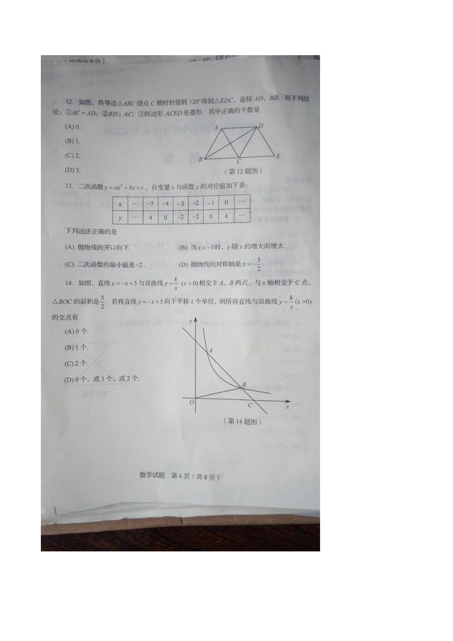 山东省临沂市2016年中考数学试题（图片版）.doc_第4页