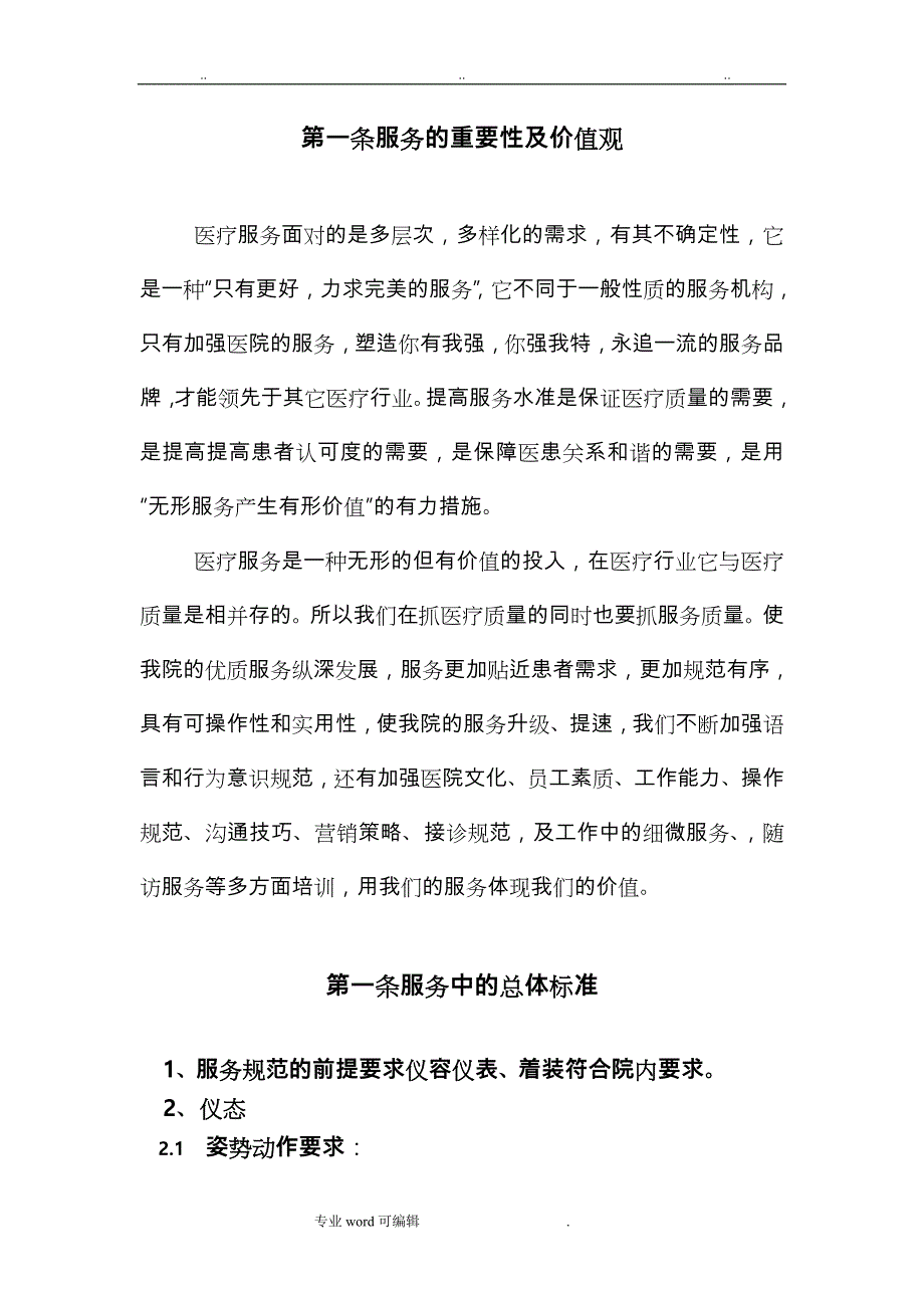 药房服务规范标准_第1页