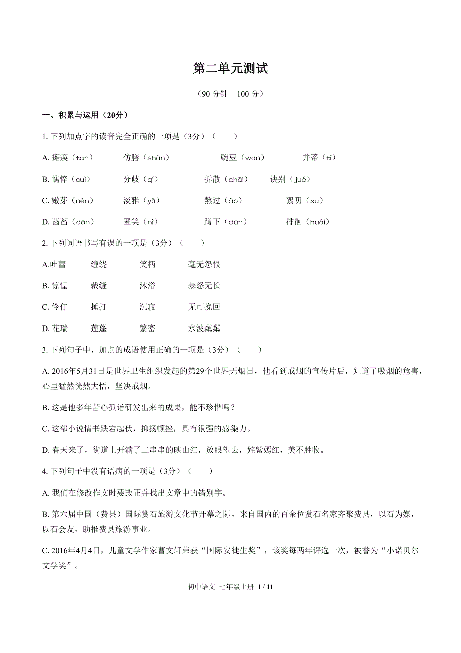 （人教版部编版）初中语文七年级上册 第二单元测试01（含答案）_第1页