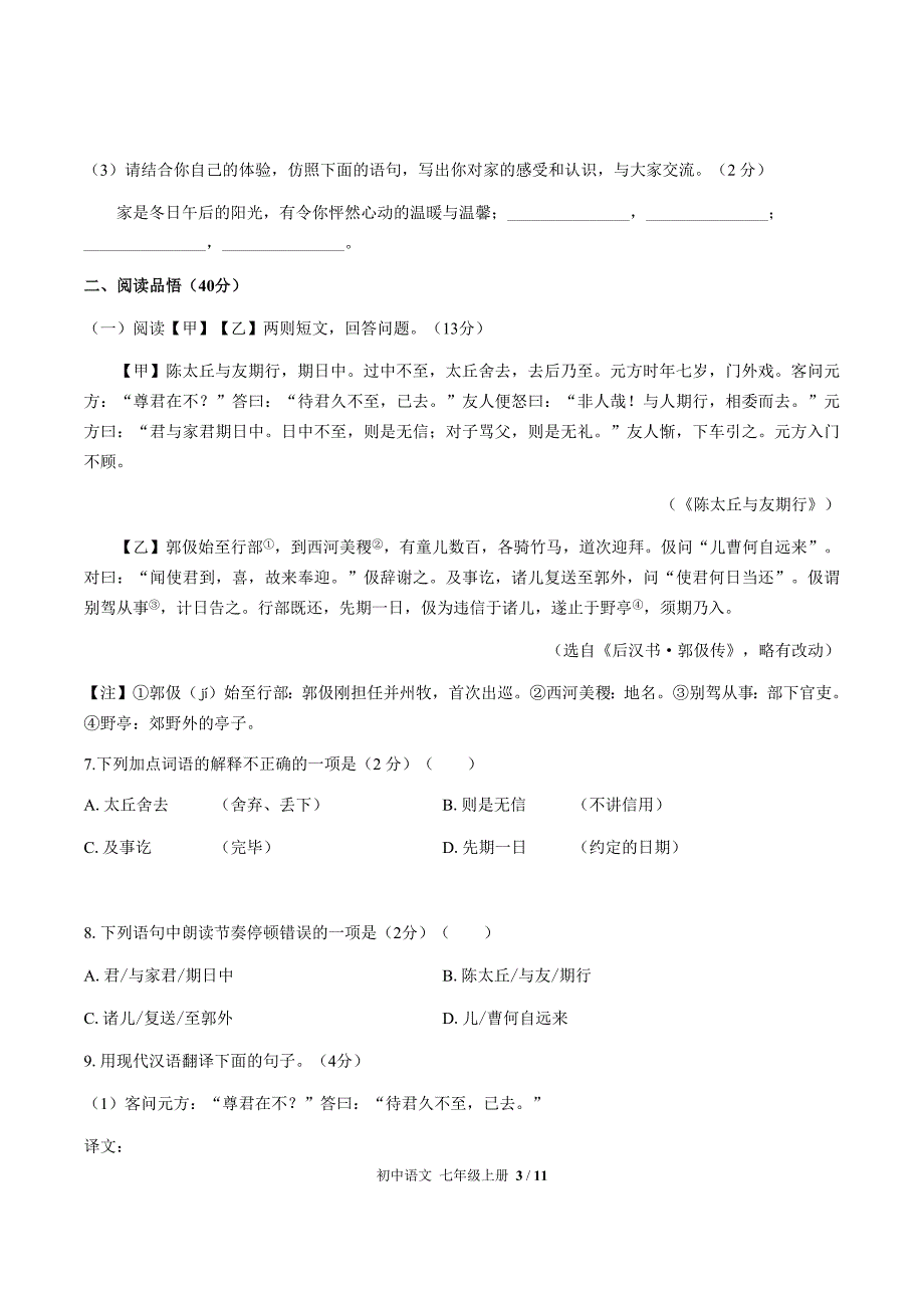 （人教版部编版）初中语文七年级上册 第二单元测试01（含答案）_第3页