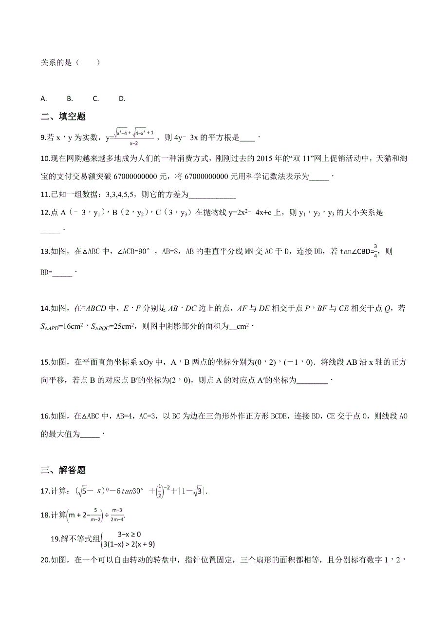 精品解析：【校级联考】江苏省盐城市盐都区2018届九年级中考模拟数学试卷（5月份）（原卷版）.doc_第2页