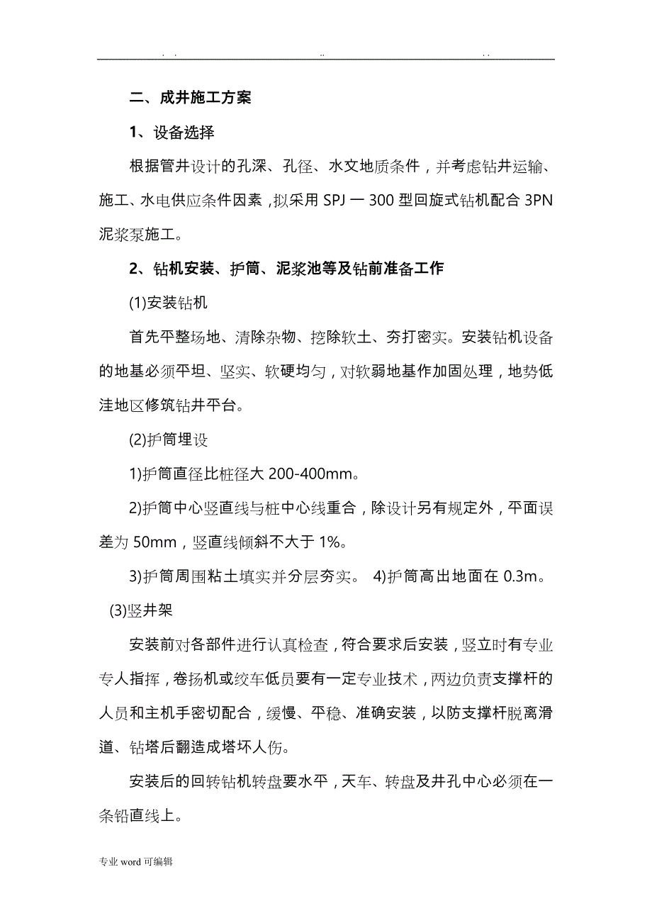 成井工程施工设计方案_第1页