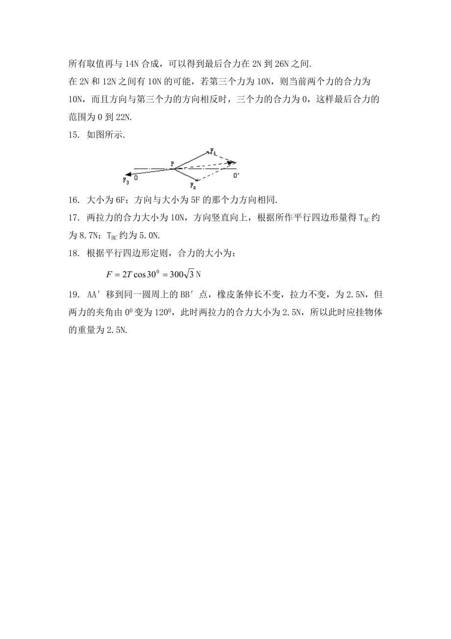 高中物理人教课标实验版必修一4 力的合成练习题（无答案）_第5页