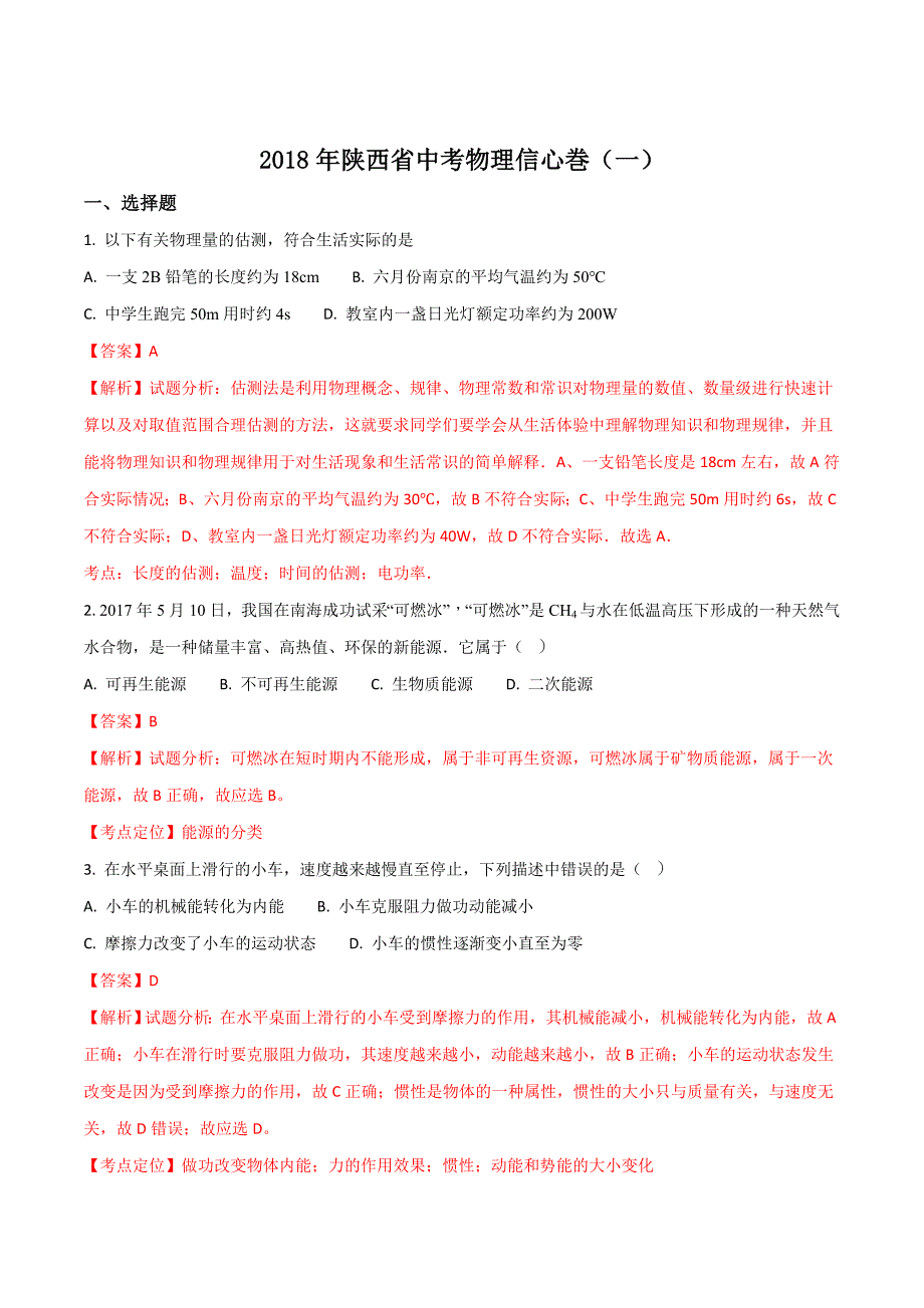 精品解析：2018陕西省中考物理信心题一（解析版）.doc_第1页