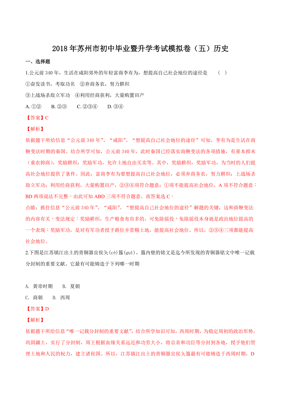 精品解析：2018年江苏省苏州市初中毕业暨升学考试历史模拟卷（解析版）.doc_第1页