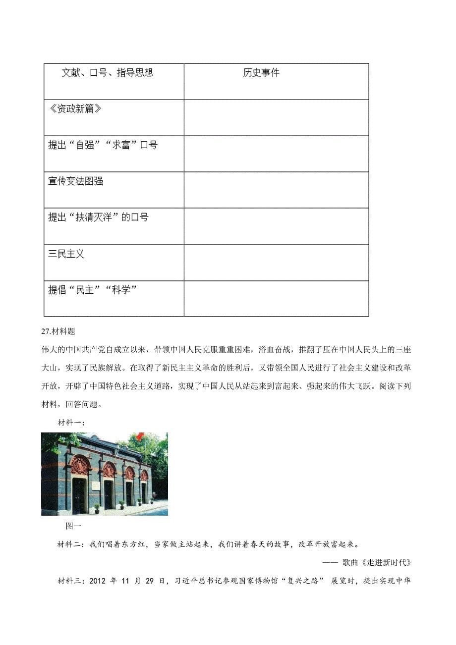 精品解析：【区级联考】天津市南开区2019届九年级初中学业考查模拟历史试卷（原卷版）.doc_第5页