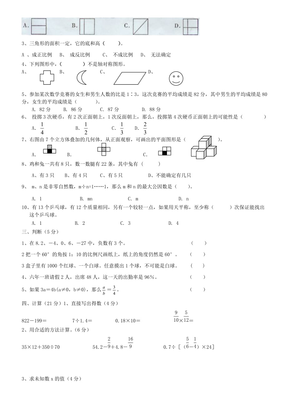 小学毕业数学模拟试卷精品资料成长系列_第2页