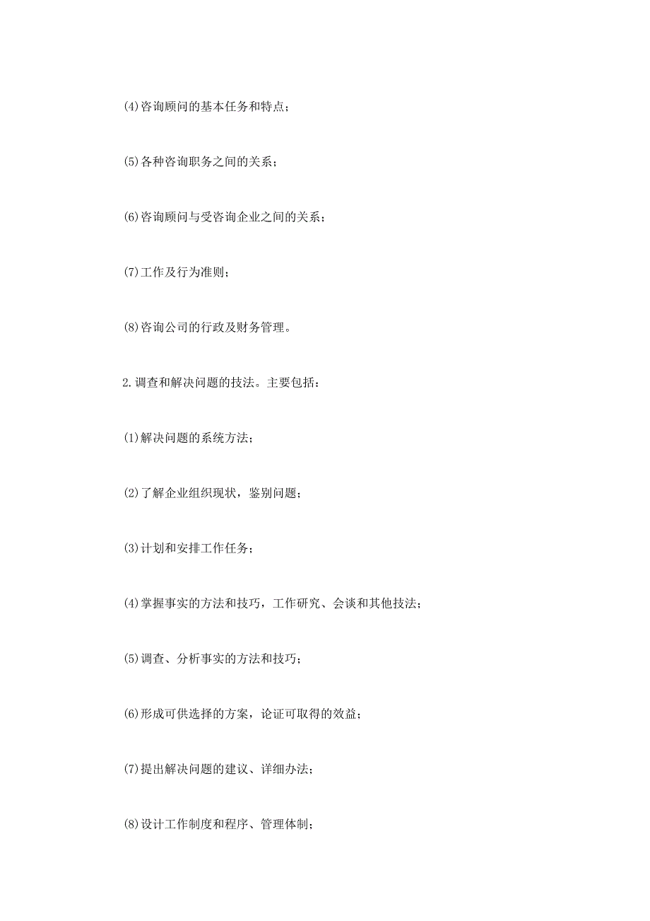 企业管理的咨询_第4页