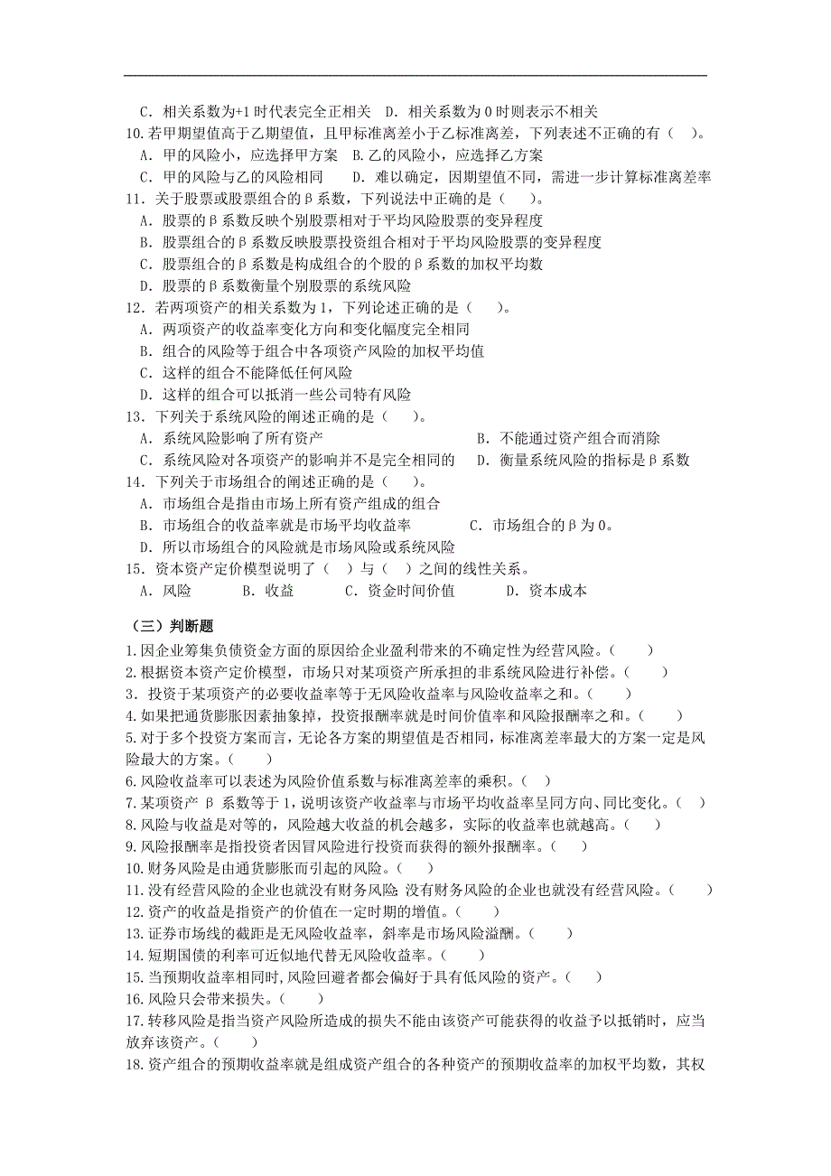 财物管理第3章风险与收益（题库及答案）_第4页