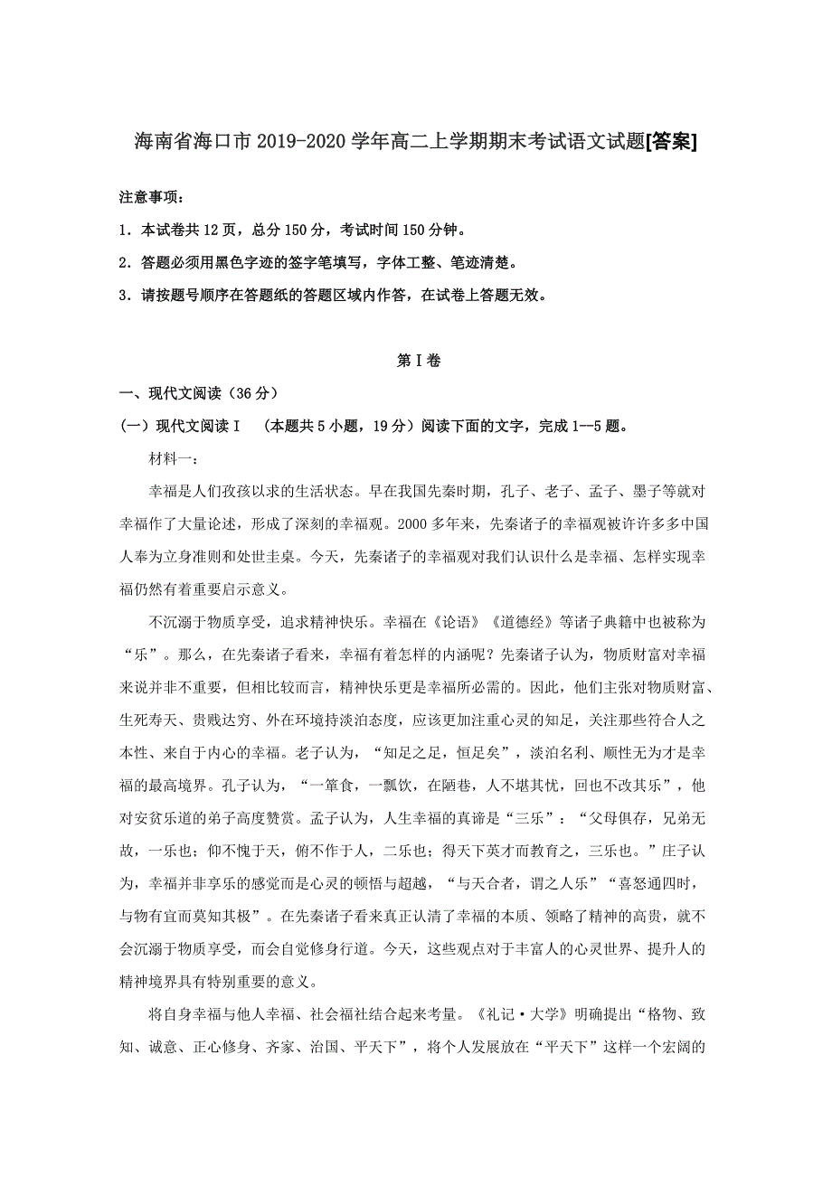 海南省海口市2019-2020学年高二上学期期末考试语文试题[答案]_第1页