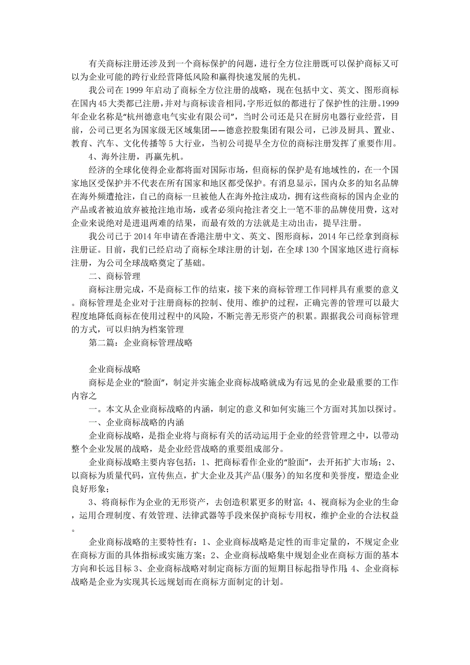 浅谈企业的商标战略和商标管理(精选多的篇)_第2页