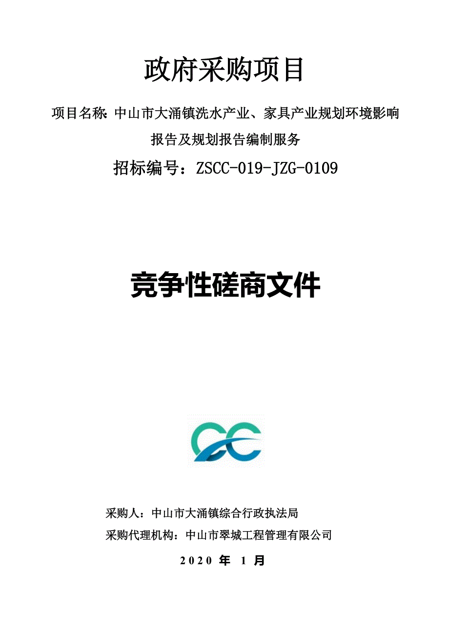 中山市大涌镇洗水产业、家具产业规划环境影响报告及规划报告编制服务招标文件_第1页