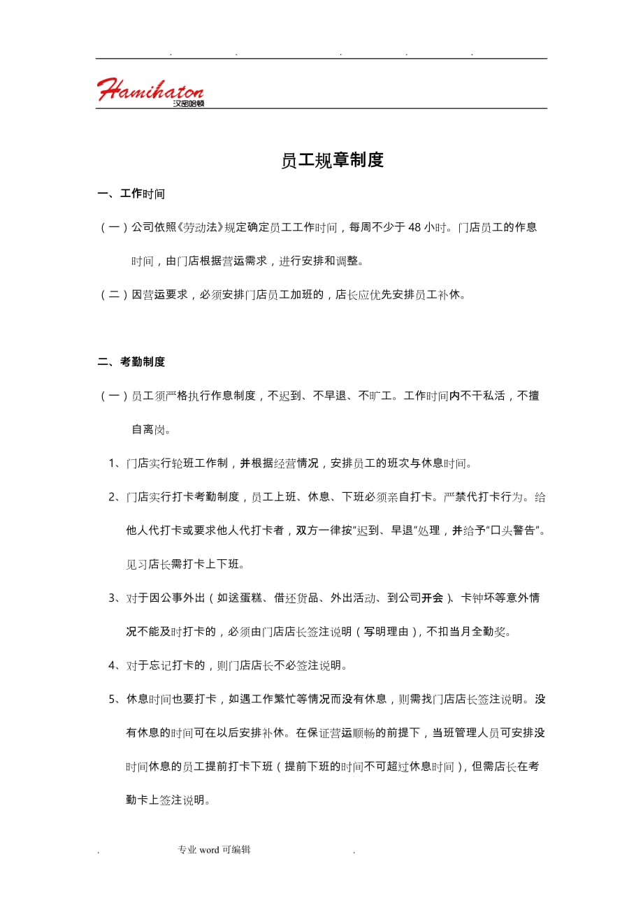 烘焙面包店企业员工规章制度汇编_第1页