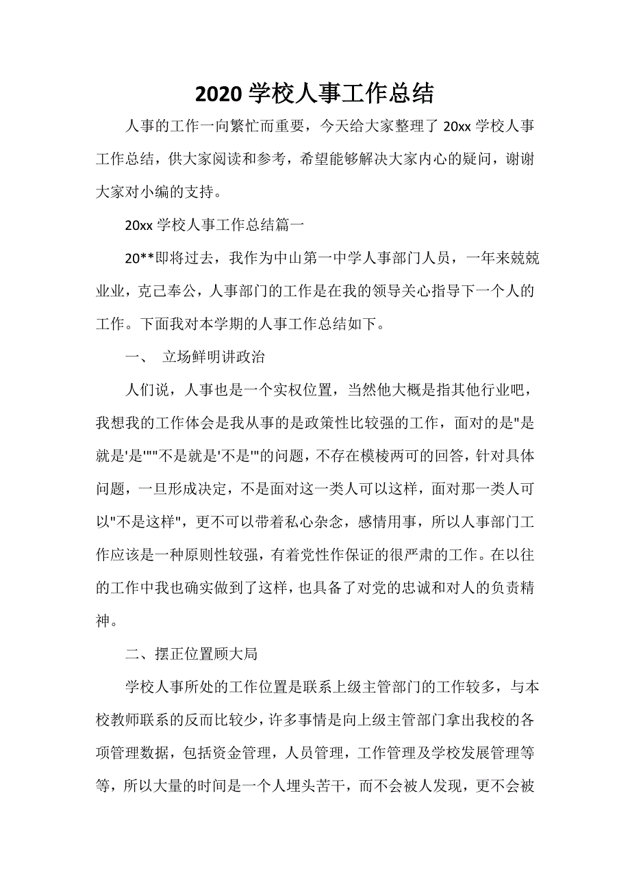 学校工作总结 2020学校人事工作总结_第1页