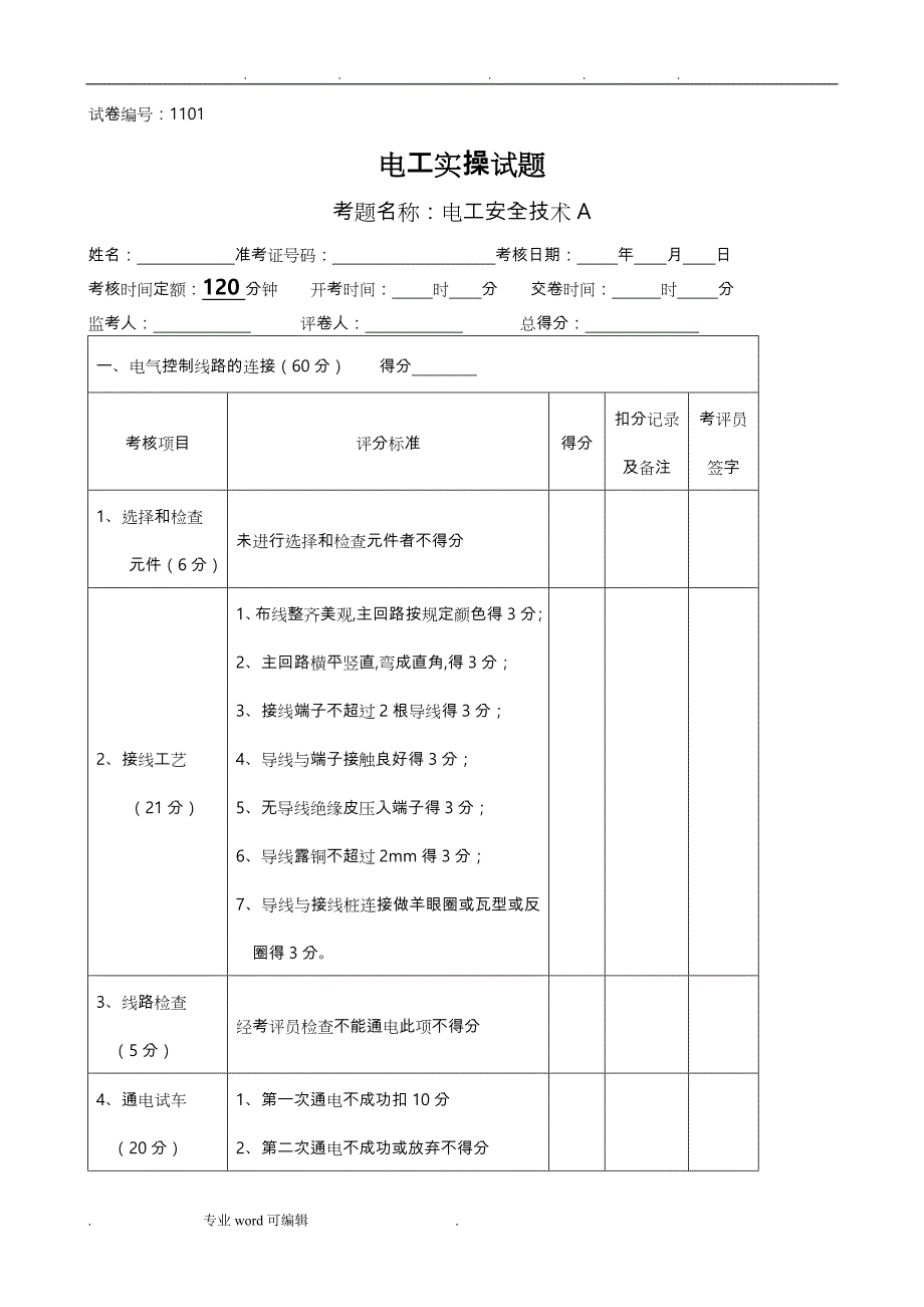 电工技能竞赛实操题库完整_第1页