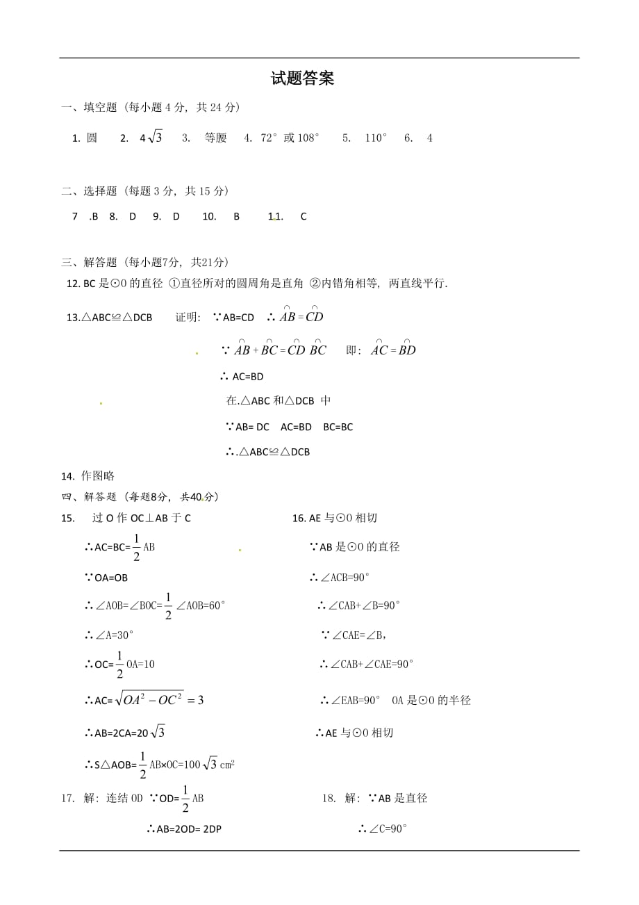 2020浙教版九年级数学上 圆的基本性质本章测试题二_第4页