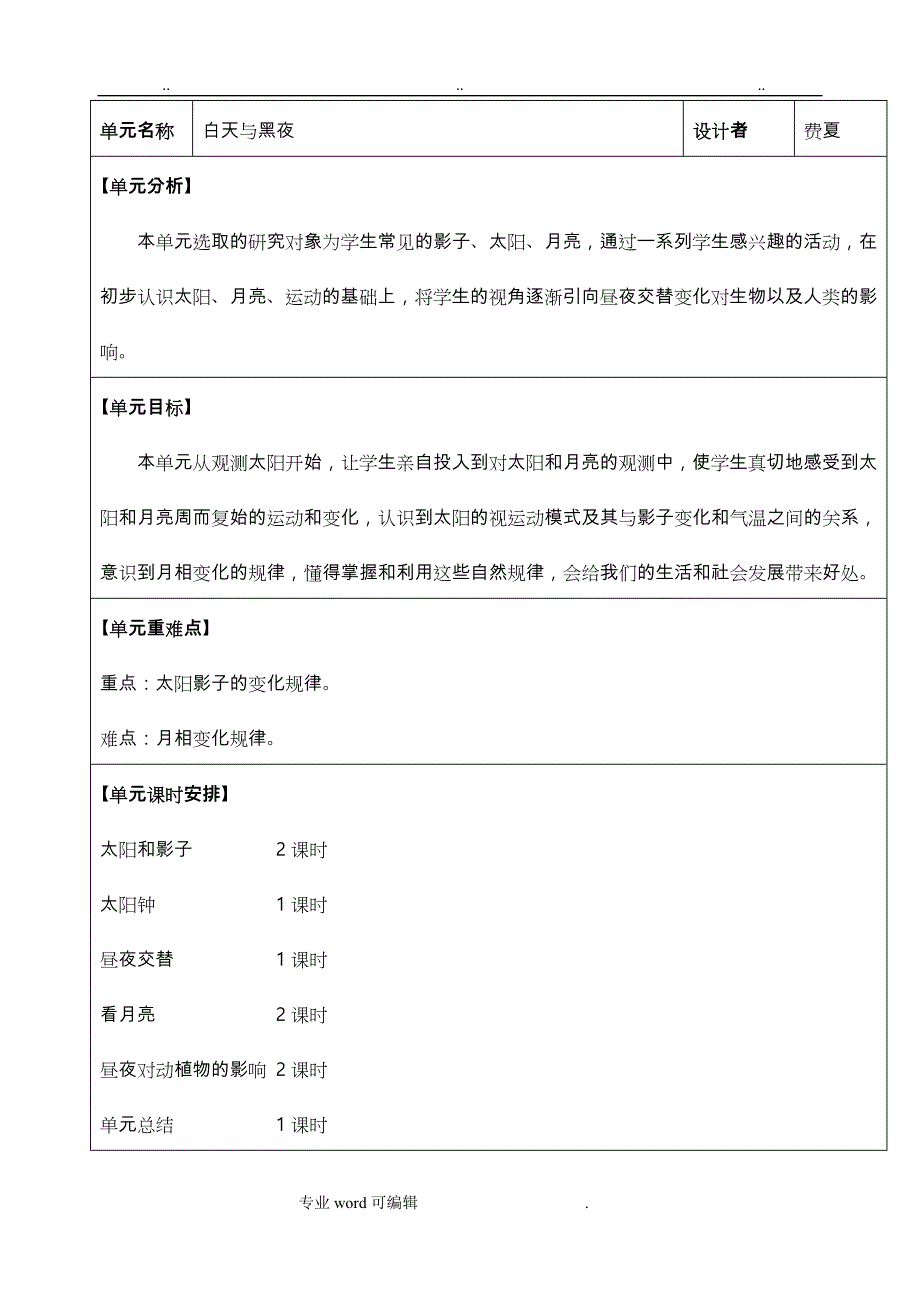 苏版科学五年级（上册）教案_第1页