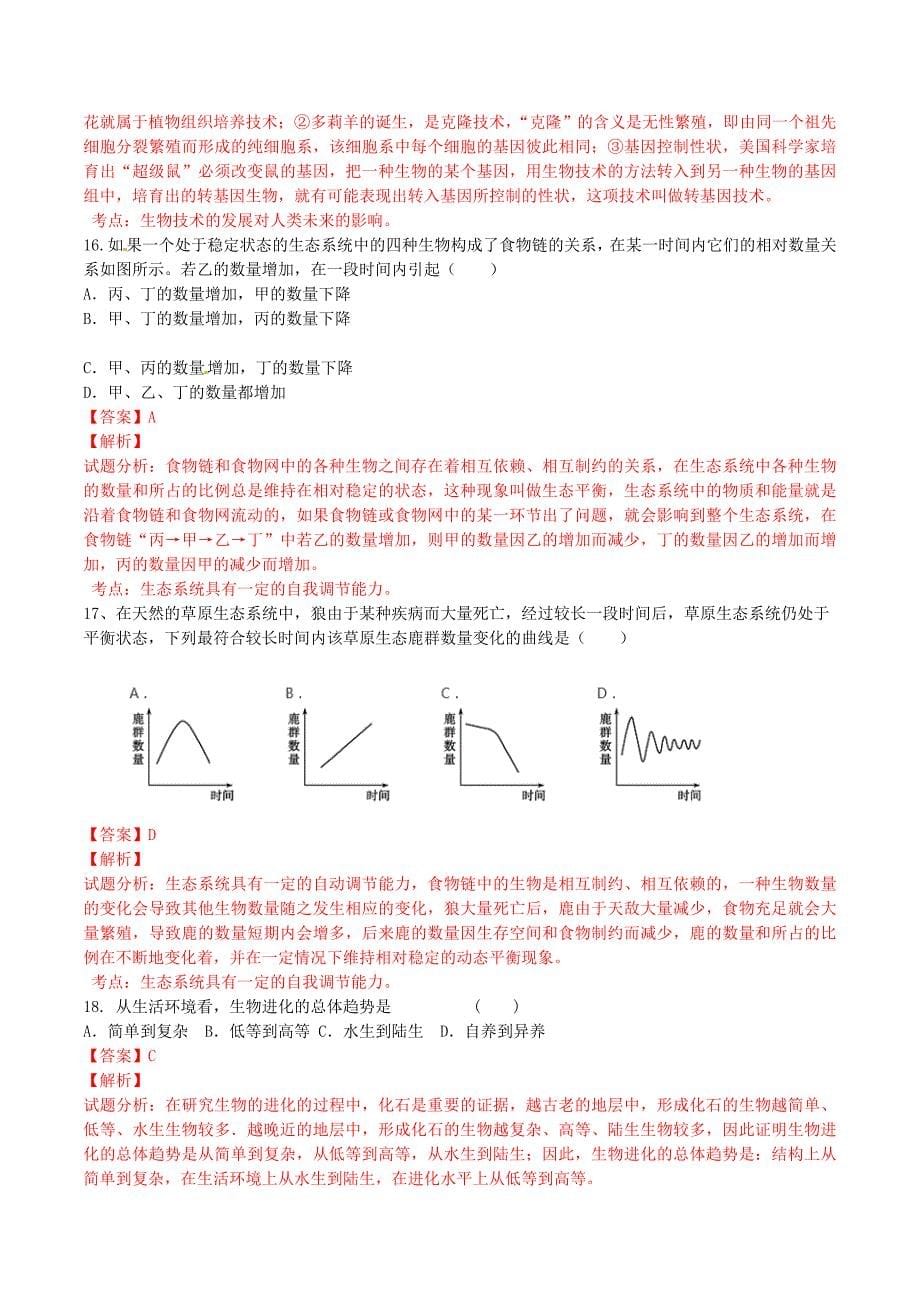 精品解析：山东省武城县育才实验学校2016届九年级下学期中考第一次模拟检测生物试题解析（解析版）.doc_第5页