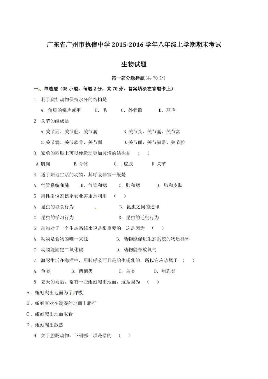 精品解析：广东省广州市2015-2016学年八年级上学期期末考试生物试题解析（原卷版）.doc_第1页