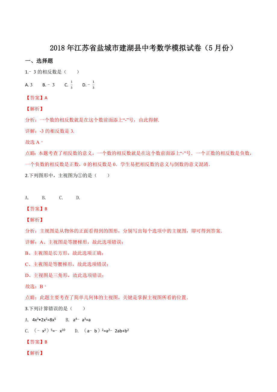 精品解析：【校级联考】江苏省盐城市建湖县2018届九年级中考模拟数学试题（5月份）（解析版）.doc_第1页