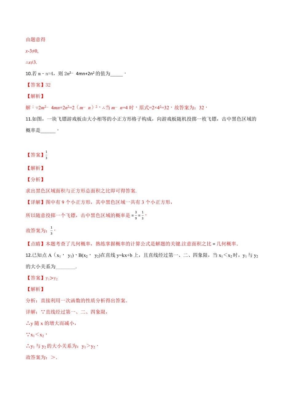 精品解析：【校级联考】江苏省盐城市建湖县2018届九年级中考模拟数学试题（5月份）（解析版）.doc_第5页