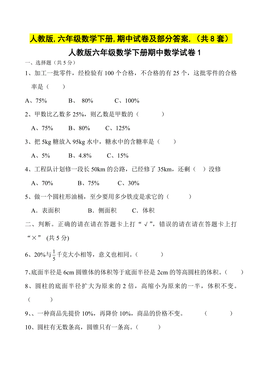 人教版,六年级数学下册,期中试卷及部分答案,（共8套）_第1页