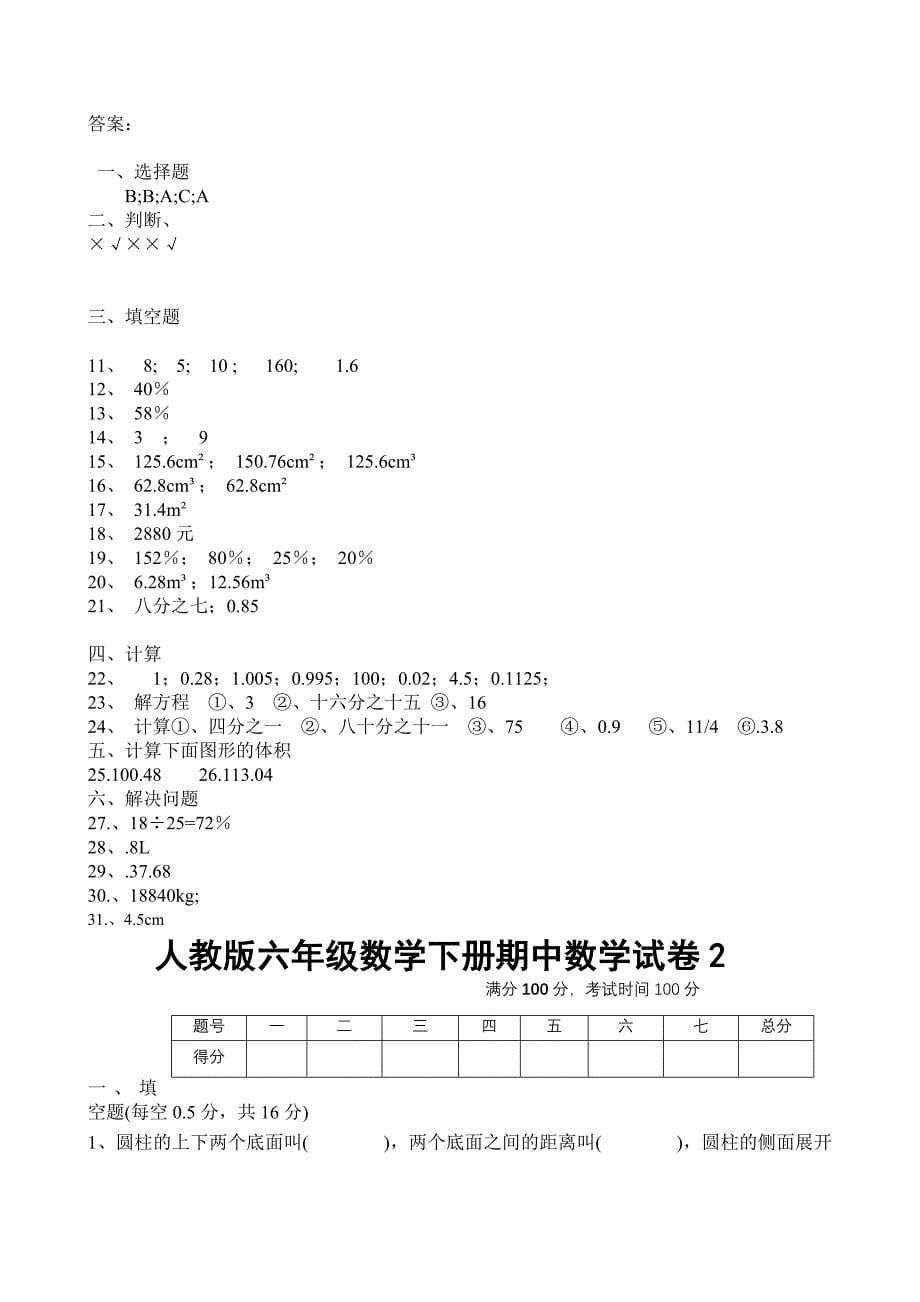 人教版,六年级数学下册,期中试卷及部分答案,（共8套）_第5页