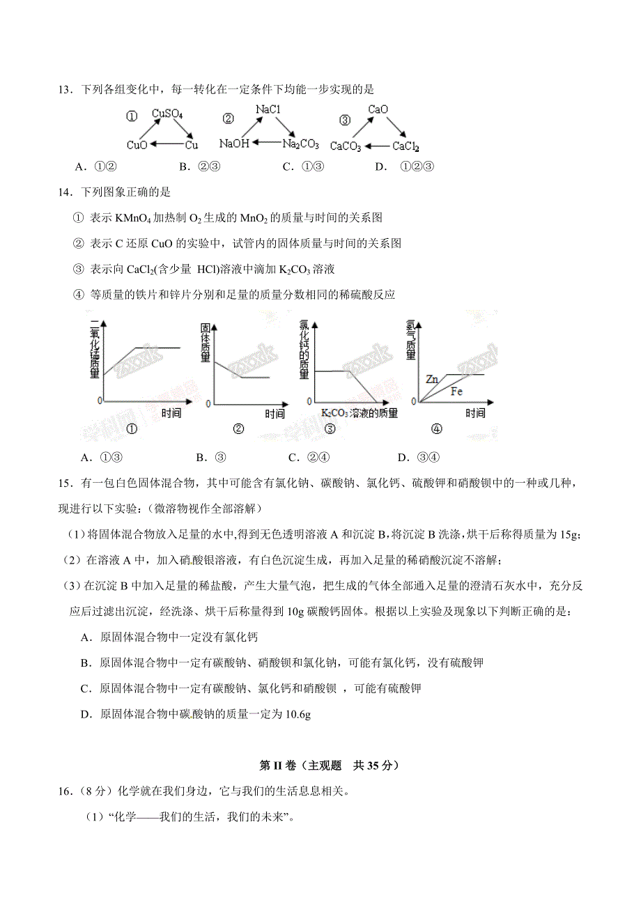 精品解析：江苏省无锡市格致中学、江阴市中2016届九年级下学期第三次适应性练习化学试题解析（原卷版）.doc_第3页