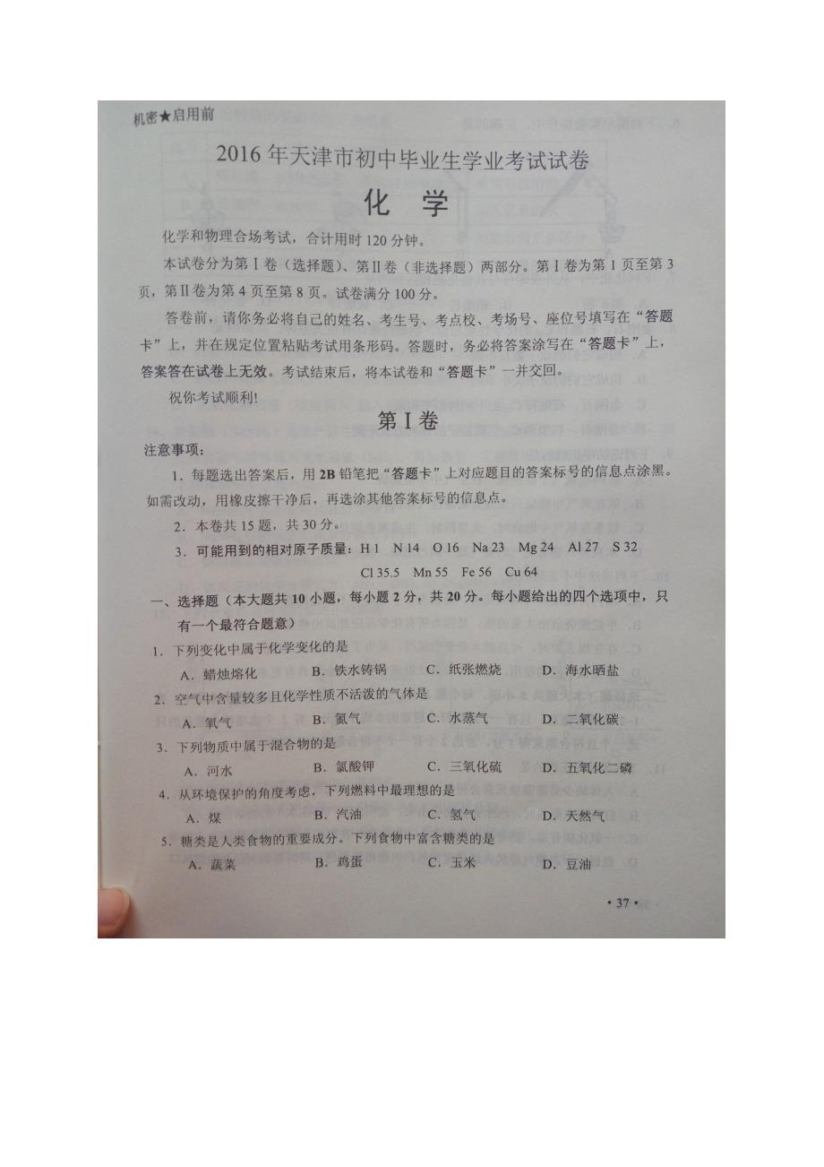 2016年天津市中考化学试题（扫描版有答案）.doc_第1页