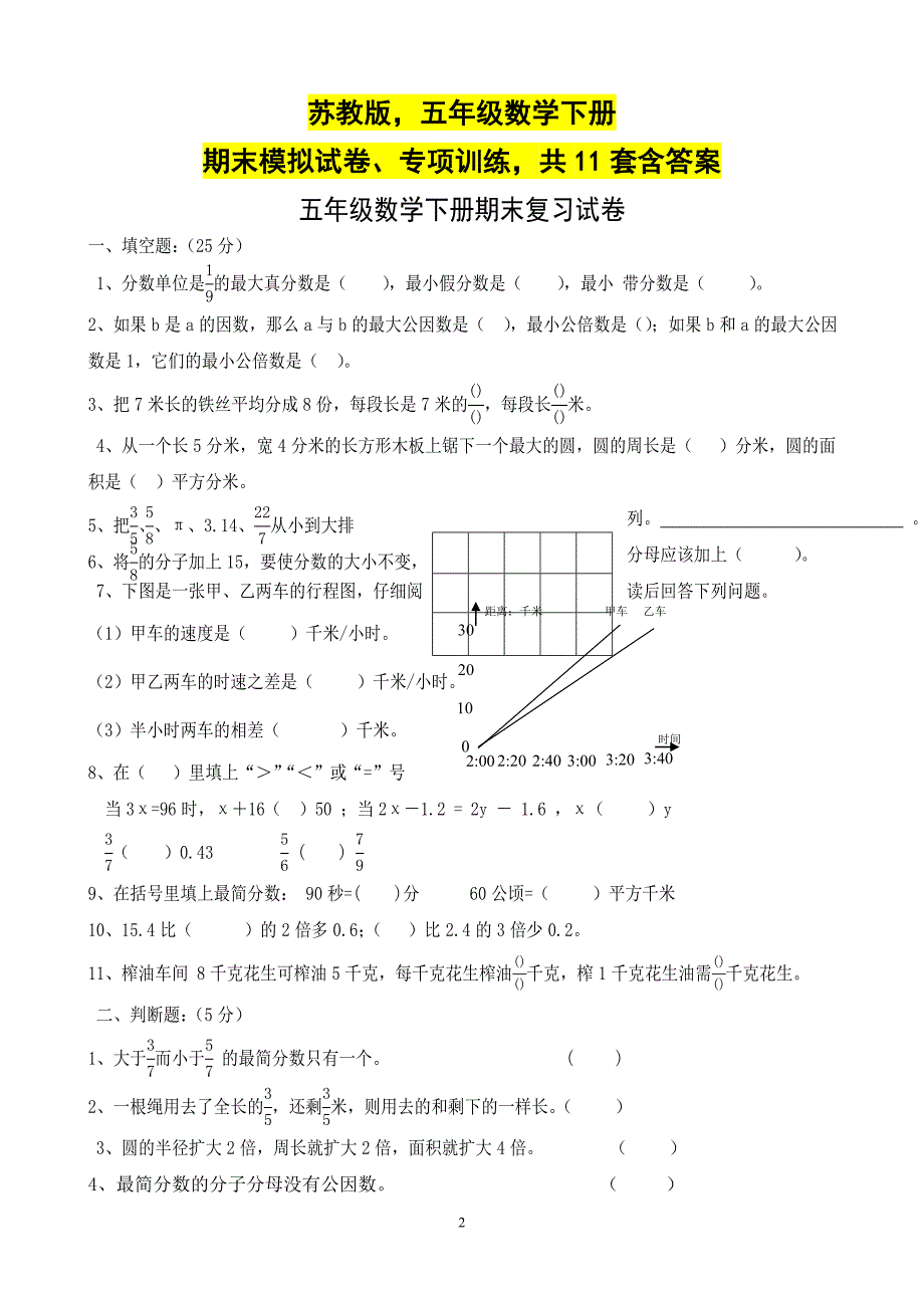 苏教版五年级数学下册期末模拟试卷、专项训练共11套含答案_第1页