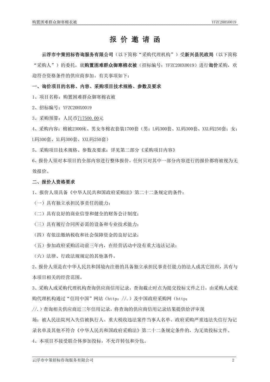 购置困难群众御寒棉衣被招标文件_第5页