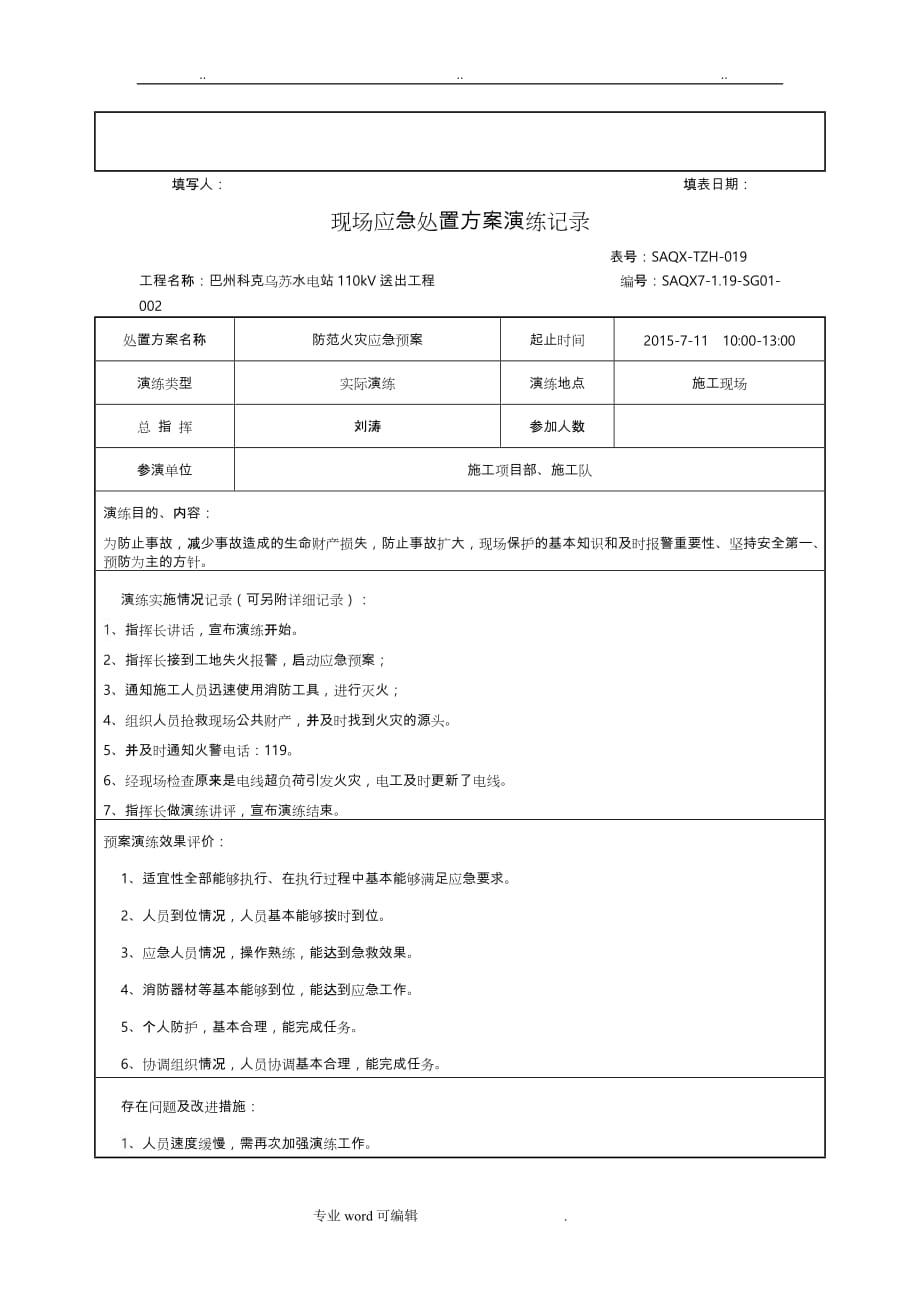 现场应急处置方案演练记录文本_第2页