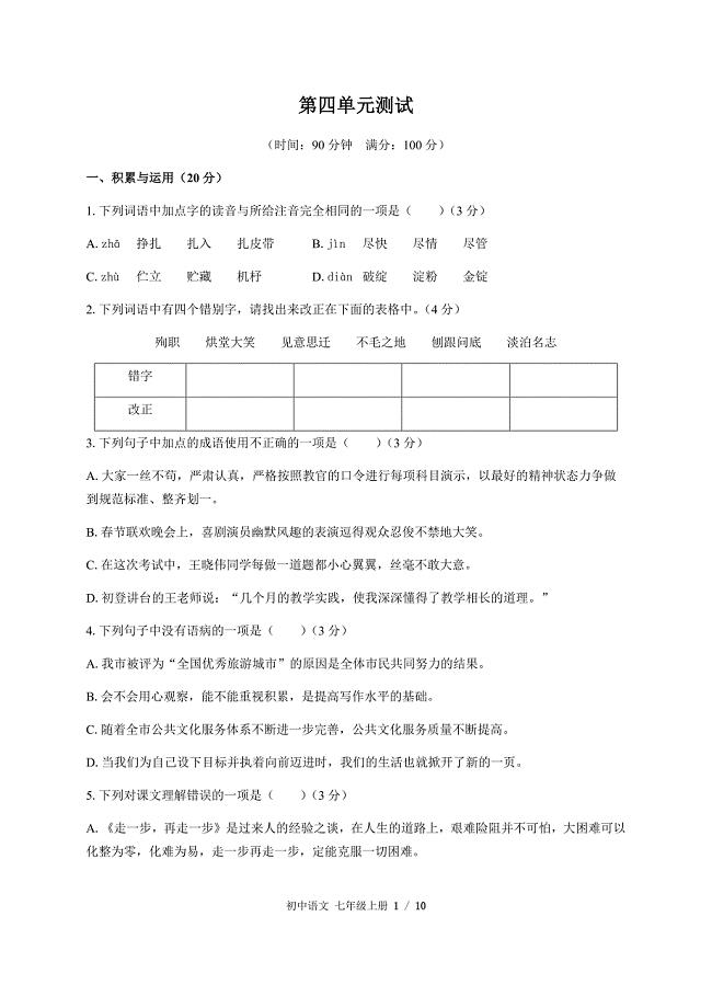 （人教版部编版）初中语文七年级上册 第四单元测试02（含答案）