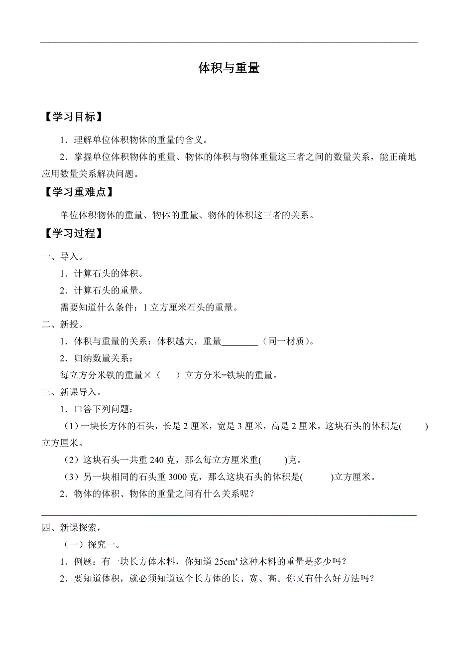 五年级下册数学学案4.10 体积与重量沪教版_第1页