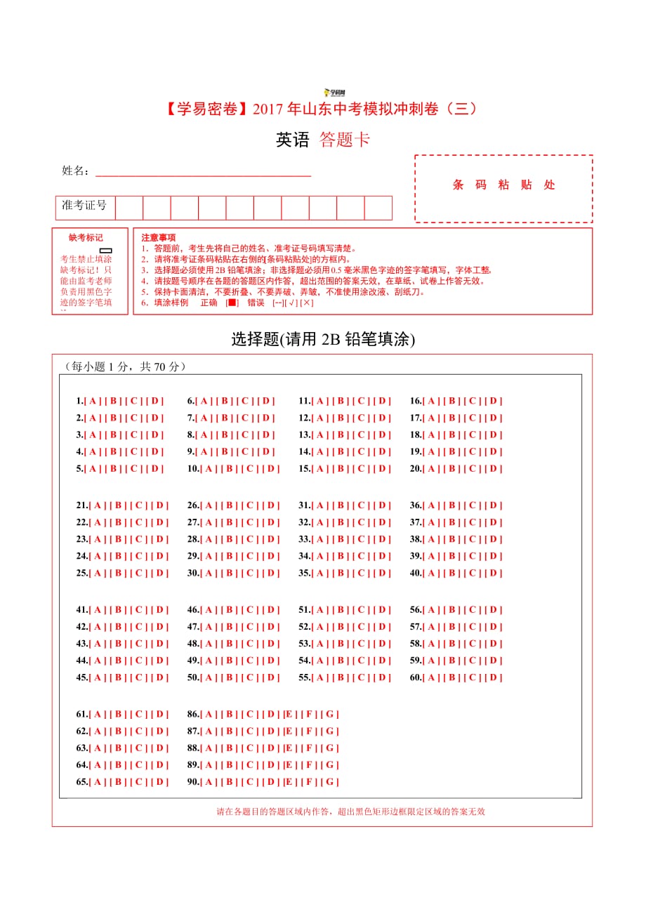 学易密卷：2017年中考英语模拟冲刺卷 03（山东卷答题卡）.doc_第1页