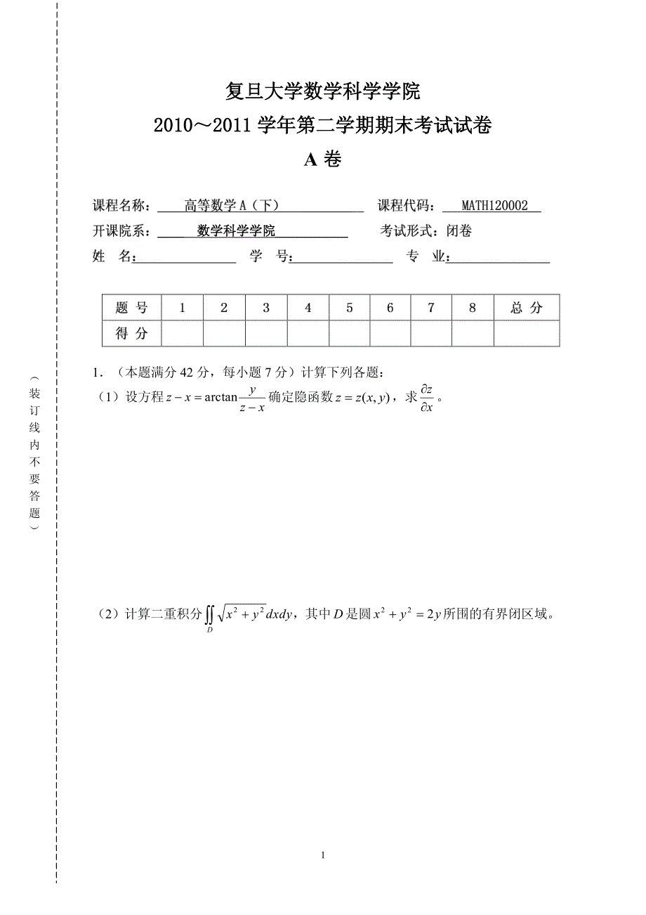 《高等数学（II）》试题（2011.7）_第1页