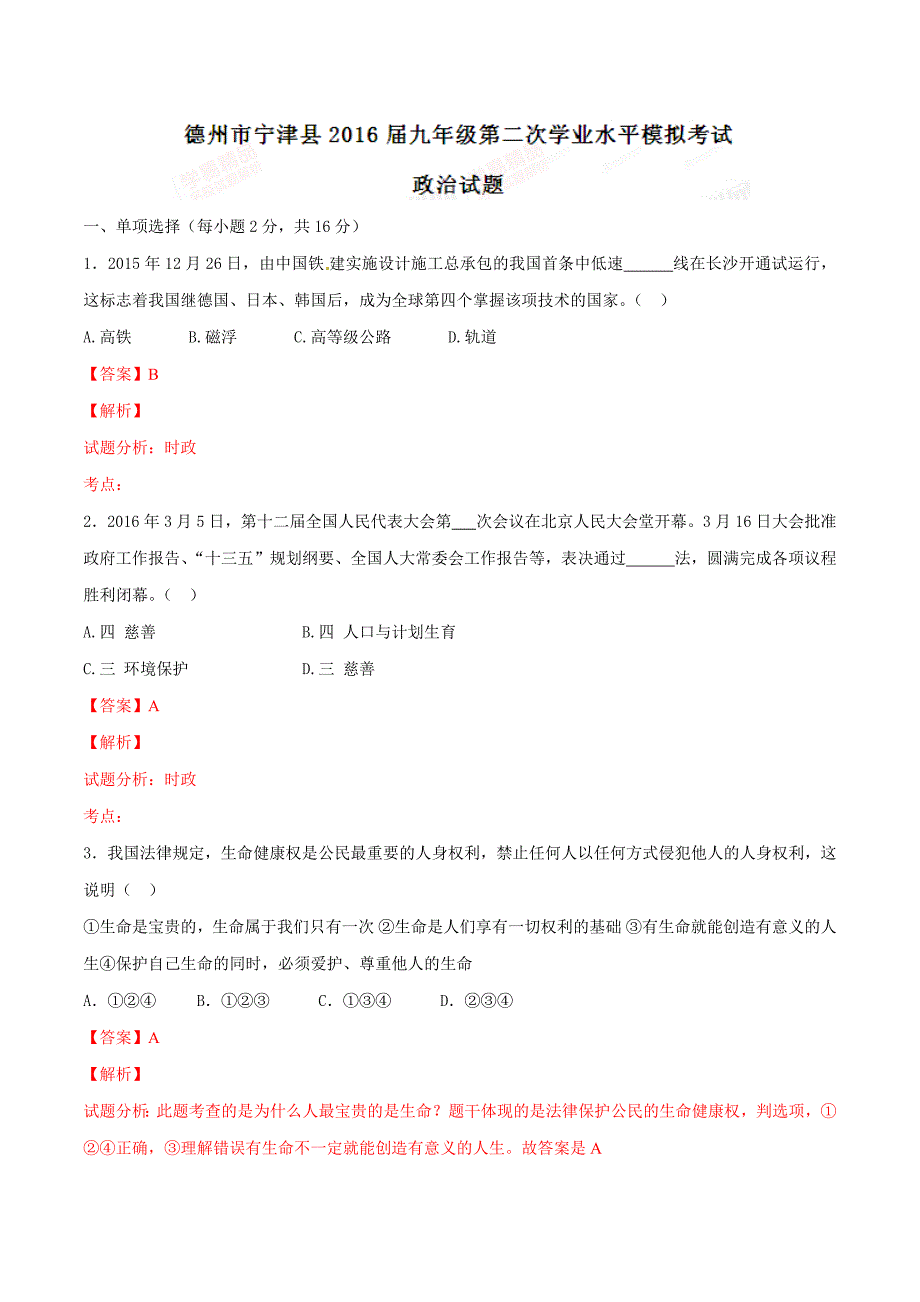 精品解析：山东省德州市宁津县2016届九年级第二次学业水平模拟考试政治试题解析（解析版）.docx_第1页