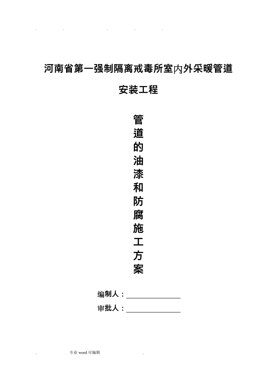 管道油漆与防腐工程施工设计方案_第1页