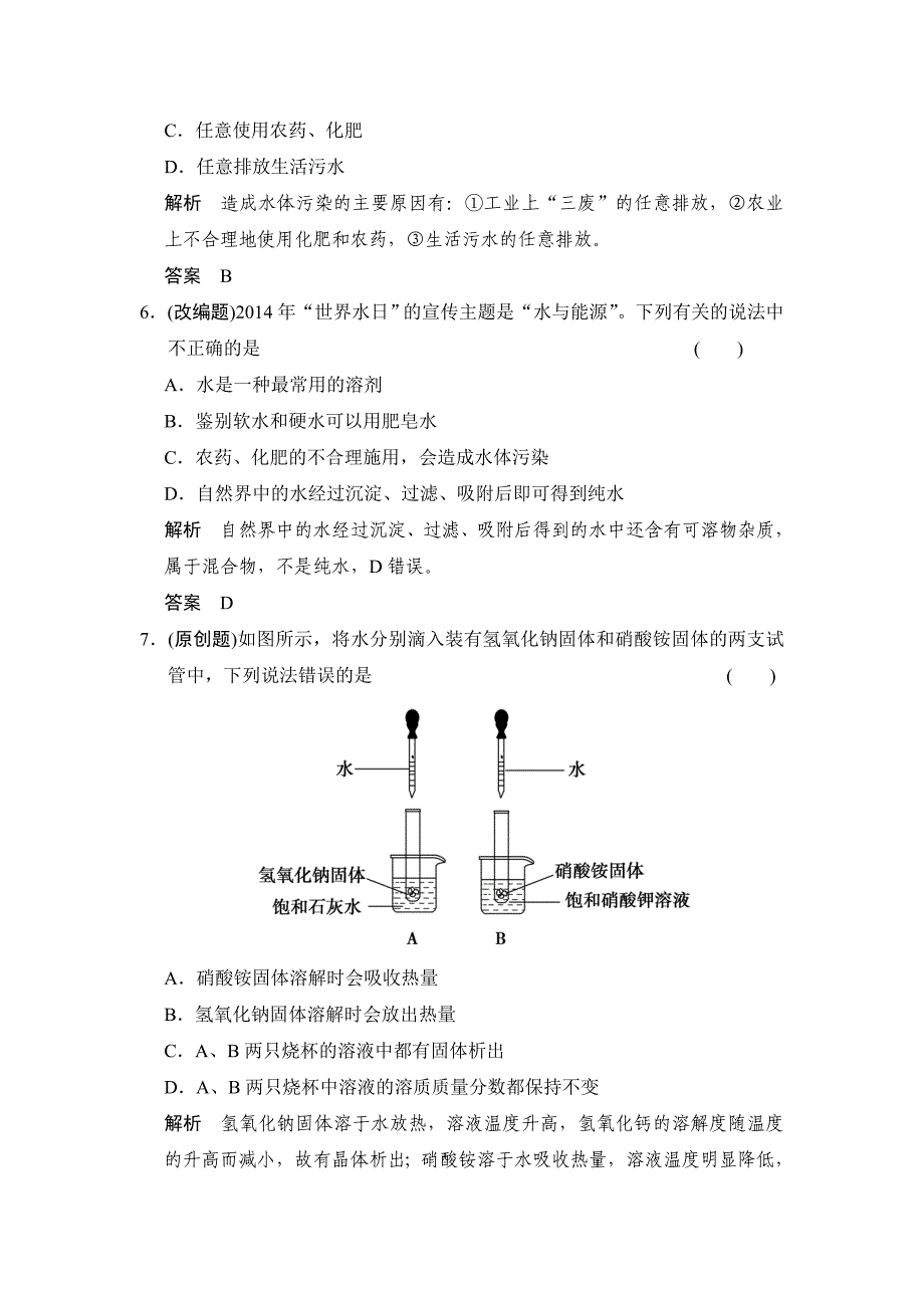 最新人教版九年级化学中考专题二 水与常见的溶液 高频考点.doc_第3页