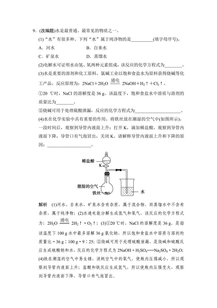 最新人教版九年级化学中考专题二 水与常见的溶液 高频考点.doc_第5页