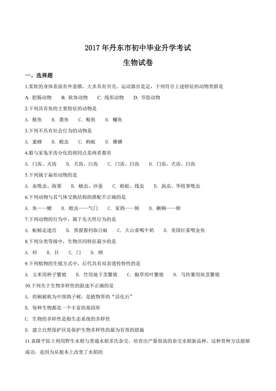 精品解析：【市级联考】辽宁省丹东市初中2017届九年级毕业升学考试生物试题（原卷版）.doc_第1页